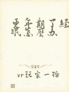 更年期了经常失眠怎么办