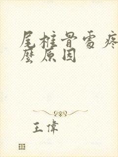 尾椎骨处疼是什么原因