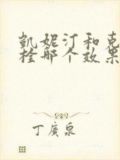 凯妮汀和克霉唑栓哪个效果好封面