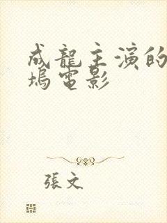 成龙主演的好莱坞电影封面