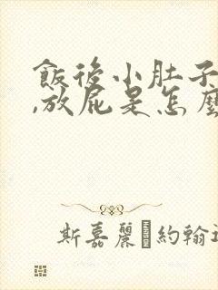 饭后小肚子胀气,放屁是怎么回事