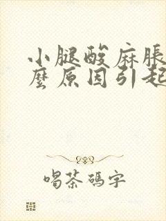 小腿酸麻胀痛什么原因引起的封面