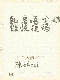 乳房喂完奶下垂能恢复吗