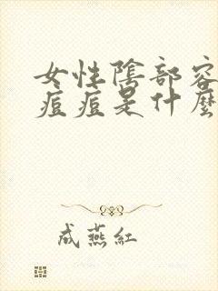 女性阴部容易长痘痘是什么原因