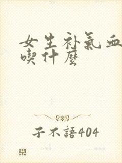 女生补气血补肾吃什么