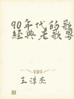 90年代的歌曲经典老歌粤语