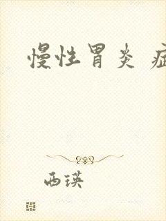 慢性胃炎 症状封面