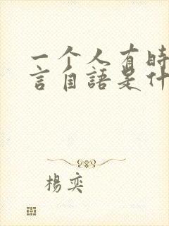 一个人有时候自言自语是什么病