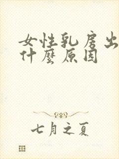 女性乳房出奶是什么原因