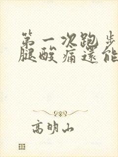 第一次跑步后大腿酸痛还能继续跑吗