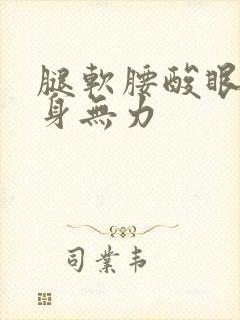 腿软腰酸眼困浑身无力封面