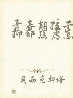 青春期孩子得了抑郁焦虑怎么办