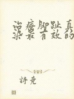 治疗脚趾真菌感染最有效的药