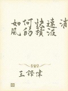 如何快速消除痛风的积液