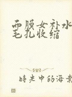 面膜女补水保湿毛孔收缩