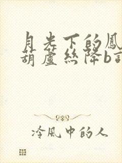 月光下的凤尾竹葫芦丝降b调曲谱教学