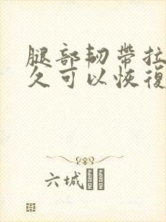 腿部韧带拉伤多久可以恢复