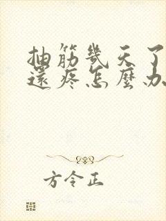 抽筋几天了小腿还疼怎么办