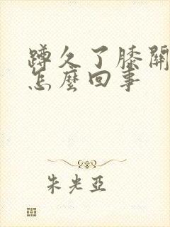 蹲久了膝关节疼怎么回事