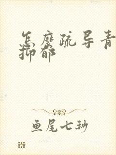 怎么疏导青少年抑郁