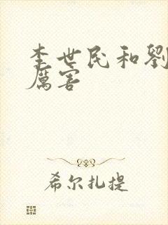 李世民和刘邦谁厉害