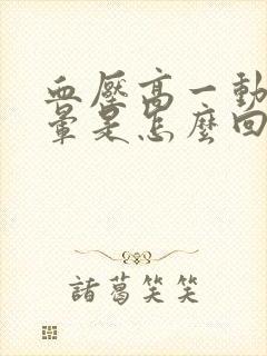 血压高一动就头晕是怎么回事