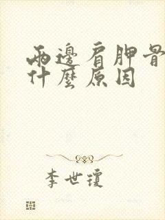 两边肩胛骨痛是什么原因