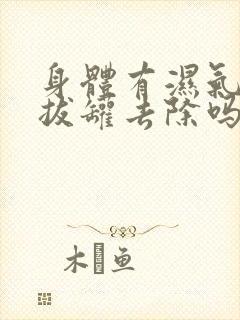 身体有湿气可以拔罐去除吗