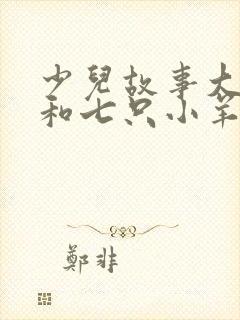 少儿故事大灰狼和七只小羊