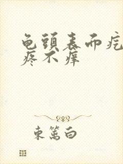 龟头表面疙瘩不疼不痒封面