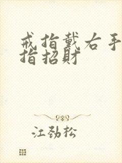 戒指戴右手无名指招财