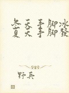 冬天手脚冰凉,夏天手脚发热是怎么回事