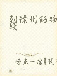 到徐州的物流专线