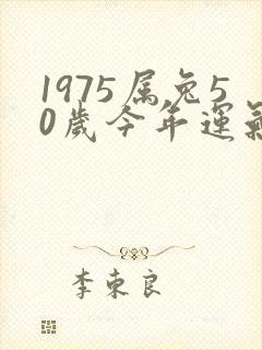 1975属兔50岁今年运气如何