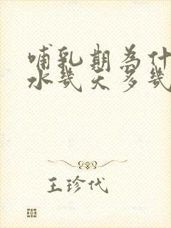 哺乳期为什么奶水几天多几天少