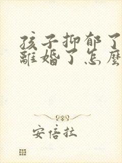 孩子抑郁了父母离婚了怎么办封面