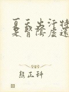 夏天出汗特别多是肾阴虚还是阳虚封面