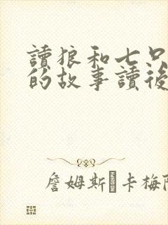 读狼和七只小羊的故事读后感