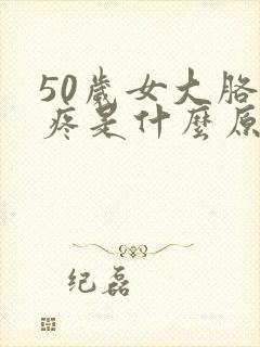 50岁女大胳膊疼是什么原因封面