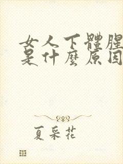 女人下体腥臭味是什么原因