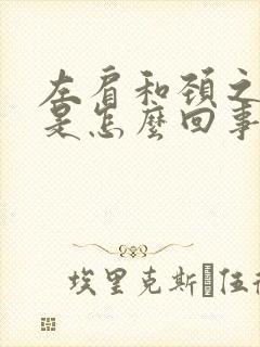 左肩和颈之间疼是怎么回事?