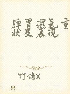 脾胃湿气重的症状及表现封面