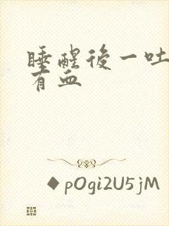 睡醒后一吐口水有血