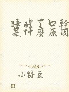 睡醒了口干口苦是什么原因