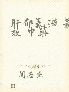 肝郁气滞 最有效 中药