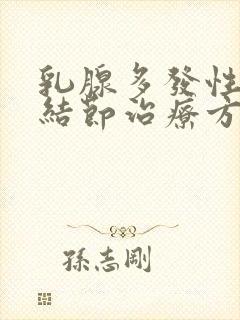 乳腺多发性囊性结节治疗方法