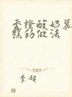 香橙酸奶慕斯蛋糕的做法