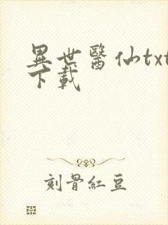 异世医仙txt下载封面