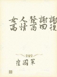 女人发谢谢你了高情商回复