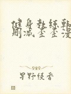 健身教练韩漫无删减歪歪漫画